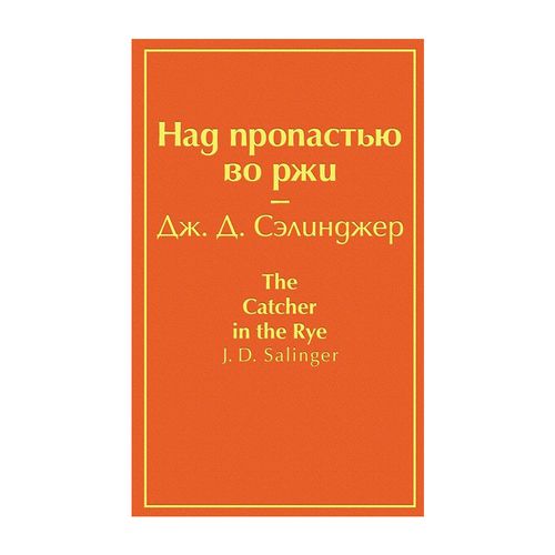 Над пропастью во ржи | Джером Дэвид Сэлинджер