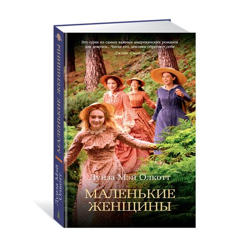 Маленькие женщины. Тетралогия | Луиза Мэй Олкотт