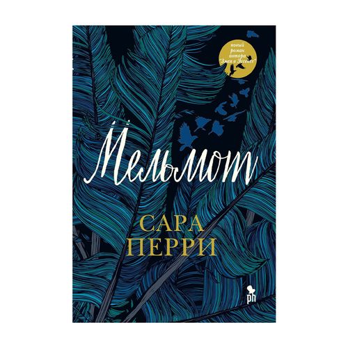 Мельмот | Сара Перри, купить недорого