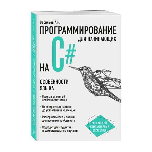 Программирование на C# для начинающих. Особенности языка | Васильев Алексей Николаевич