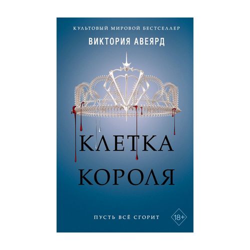 Клетка короля | Виктория Авеярд