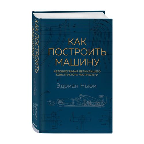 Как построить машину [автобиография величайшего конструктора ?Формулы-1?] (2-е изд.) | Ньюи Эдриан