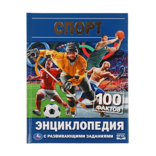 КНИГА ДЛЯ ДЕТЕЙ СПОРТ. 100 ФАКТОВ. ЭНЦИКЛОПЕДИЯ А5 С РАЗВИВАЮЩИМИ ЗАДАНИЯМИ | Хомякова К.