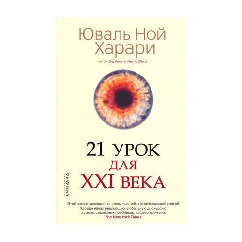 21 урок для XXI века | Харари Юваль Ной, купить недорого