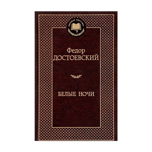 Белые ночи | Достоевский Федор