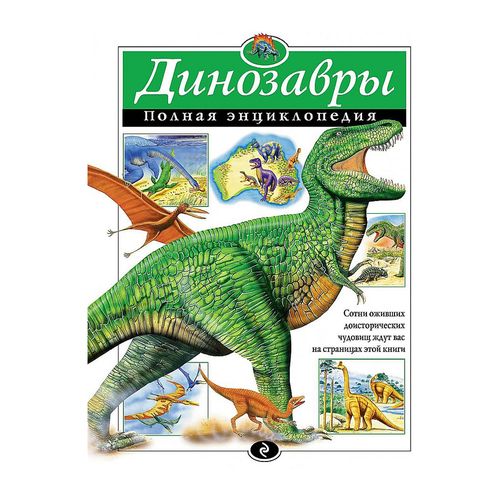 Dinozavrlar. Toʻliq ensiklopediya | Grin Tamara