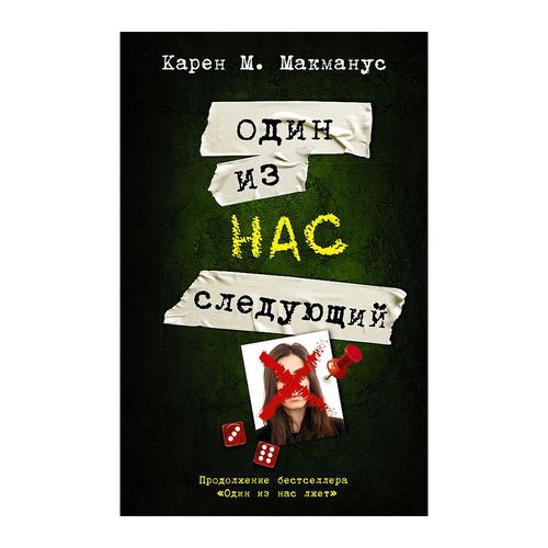 Один из нас - следующий | Карен М. Макманус