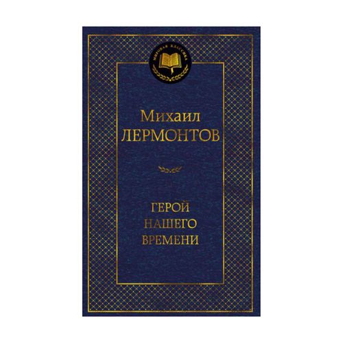 Герой нашего времени | Лермонтов Михаил, купить недорого