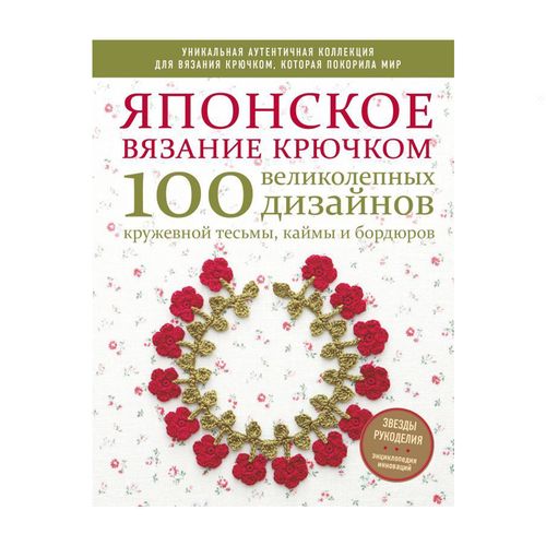 Японское вязание крючком. 100 великолепных дизайнов кружевной тесьмы, каймы и бордюров | Драмашко Юлия Олеговна