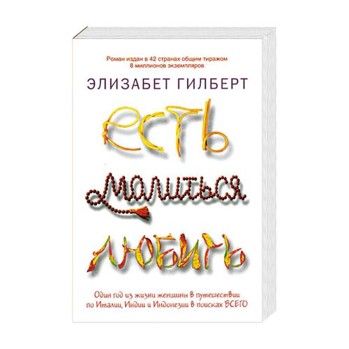 Есть, молиться, любить | Гилберт Элизабет