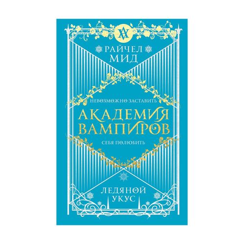 Академия вампиров. Ледяной укус. Книга 2 | Райчел Мид