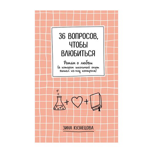 36 вопросов, чтобы влюбиться | Кузнецова Зина