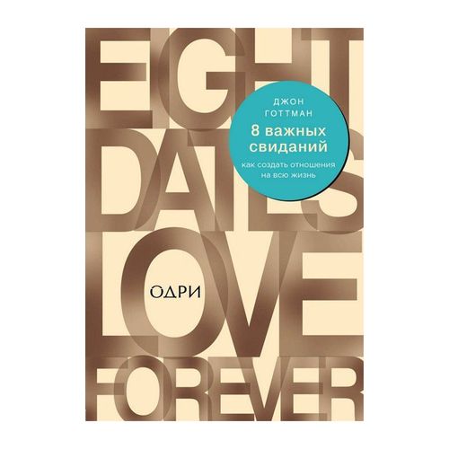 8 Muhim sanalar: Qanday qilib umr bo'yi davom etadigan munosabatlarni o'rnatish mumkin | Gottman Jon, купить недорого