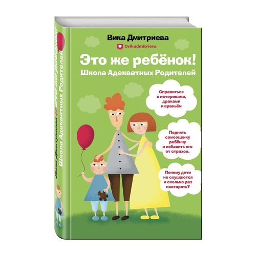 Это же ребёнок! Школа адекватных родителей (мяг.обл) | Дмитриева Виктория Дмитриевна