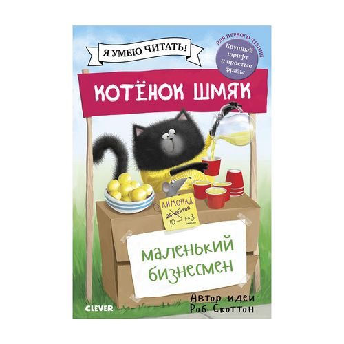 Котенок Шмяк - маленький бизнесмен | Скоттон Роб