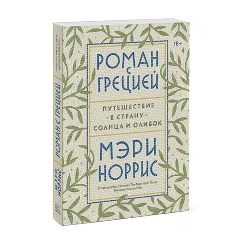 Роман с Грецией. Путешествие в страну солнца и оливок, 0х0, | Мэри Норрис