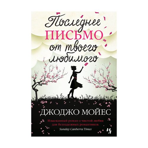 Последнее письмо от твоего любимого | Мойес Джоджо, купить недорого