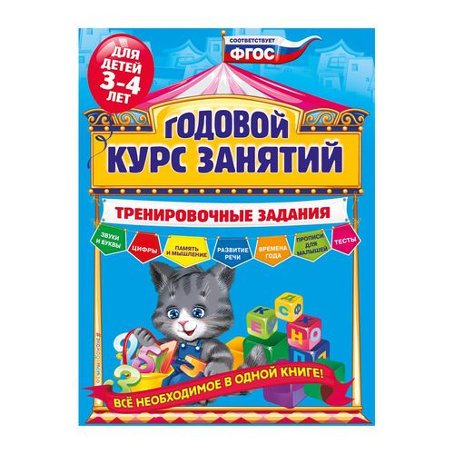 Годовой курс занятий. Тренировочные задания: для детей 3-4 лет | Волох Алла Владимировна