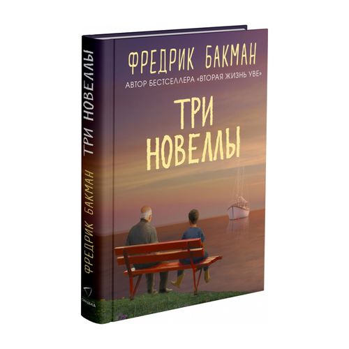 Uch novella | Bakman Fredrik, купить недорого