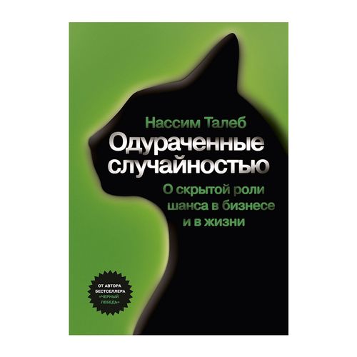 Одураченные случайностью | Нассим Николас Талеб