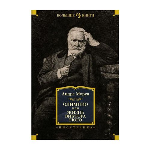 Олимпио, или Жизнь Виктора Гюго | Моруа Андре