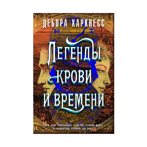 Легенды крови и времени | Харкнесс Дебора, купить недорого