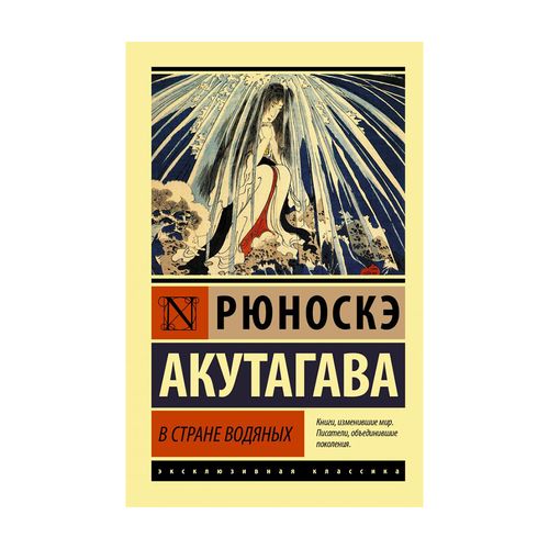 В стране водяных | Рюноскэ Акутагава, купить недорого