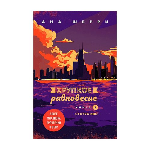 Хрупкое равновесие. Книга 3. Статус-кво | Шерри Ана