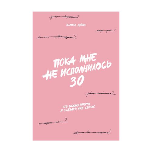 Пока мне не исполнилось 30: Что важно понять и сделать уже сейчас | Дейли Эллина