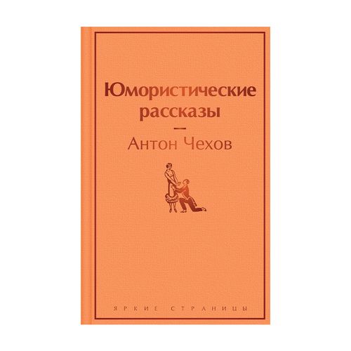 ВЛ Чехов. Юмористические рассказы.