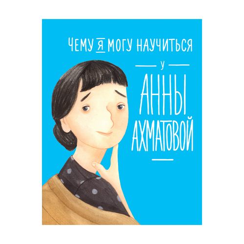 Чему я могу научиться у Анны Ахматовой | Смешливая Елена, Богомаз Лана, купить недорого