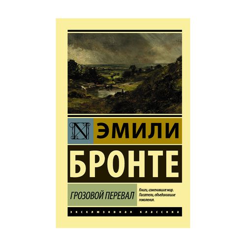 Грозовой перевал | Эмили Бронте