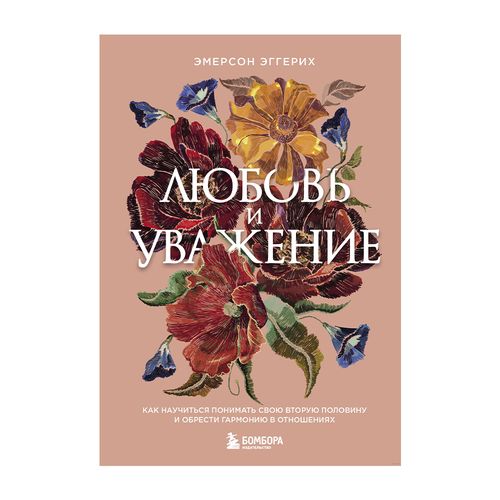 Любовь и уважение. Как научиться понимать свою вторую половину и обрести гармонию в отношениях (нов. | Эггерих Эмерсон