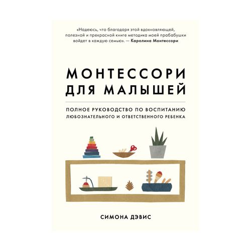 Монтессори для малышей. Полное руководство по воспитанию любознательного и ответственного ребенка | Дэвис Симона