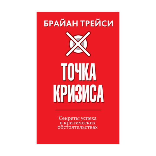 Точка кризиса. Секреты успеха в критических обстоятельствах | Трейси Брайан