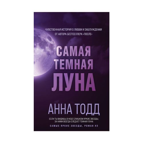 Самая темная луна (#2) | Тодд Анна