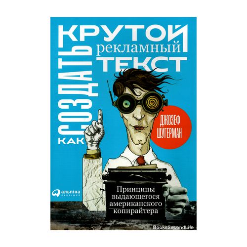 Как создать крутой рекламный текст. Принципы выдающегося американского копирайтера | Шугерман Джозеф, купить недорого