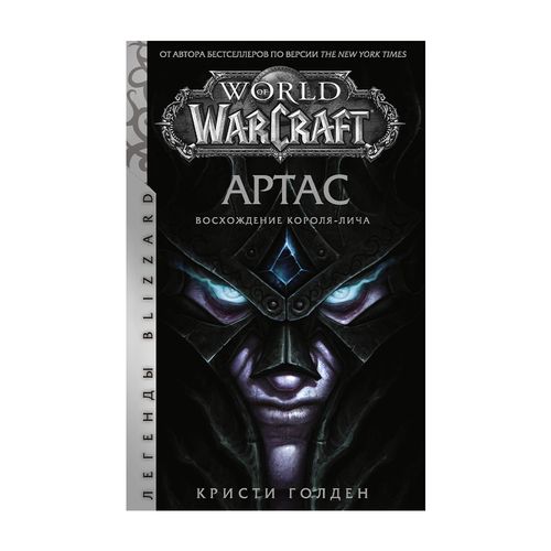 World of Warcraft. Артас. Восхождение Короля-лича | Голден Кристи