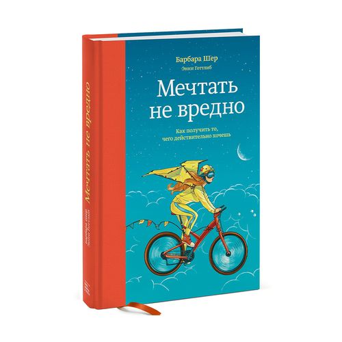 Мечтать не вредно. Как получить то, чего действительно хочешь | Барбара Шер