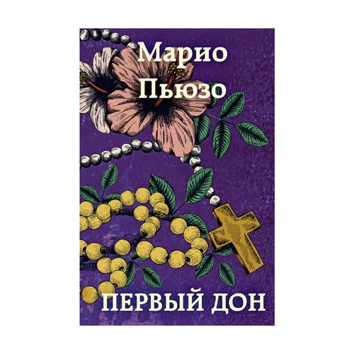 Первый дон | Марио Пьюзо