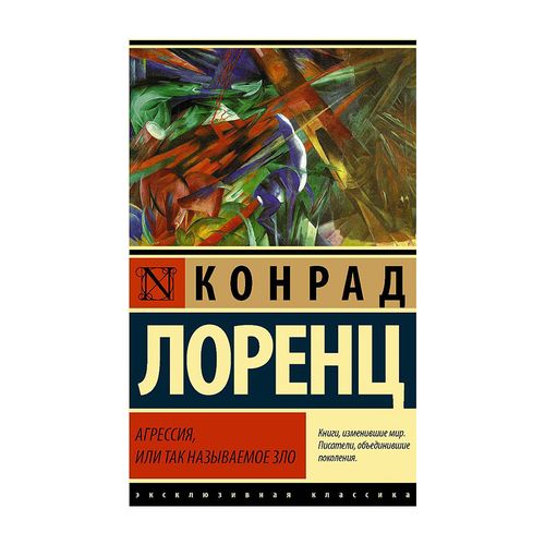 Агрессия, или Так называемое зло | Лоренц Конрад