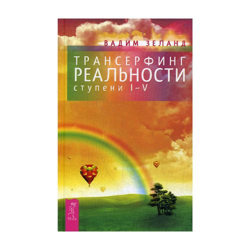 Трансерфинг реальности. Ступень I-V | Зеланд Вадим