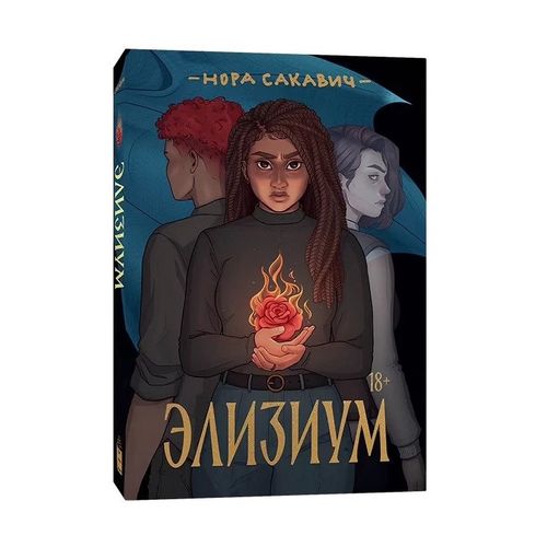Элизиум | Сакавич Нора