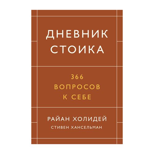 Дневник стоика. 366 вопросов к себе | Райан Холидей, Стивен Хансельман