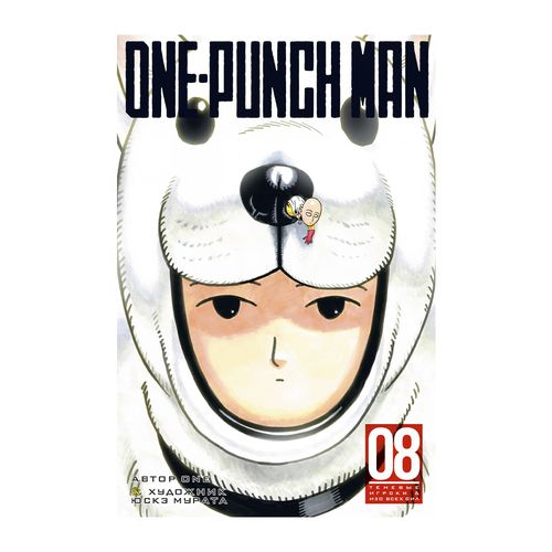 One-Punch Man. Книга 8 | Юскэ Мурата, ONE