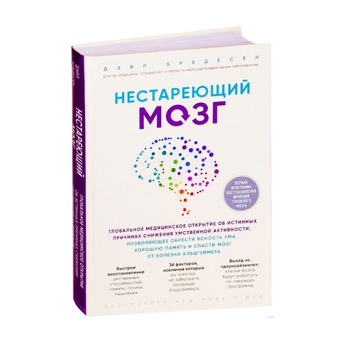 Нестареющий мозг. Глобальное медицинское открытие об истинных причинах снижения умственной активност | Бредесен Дейл