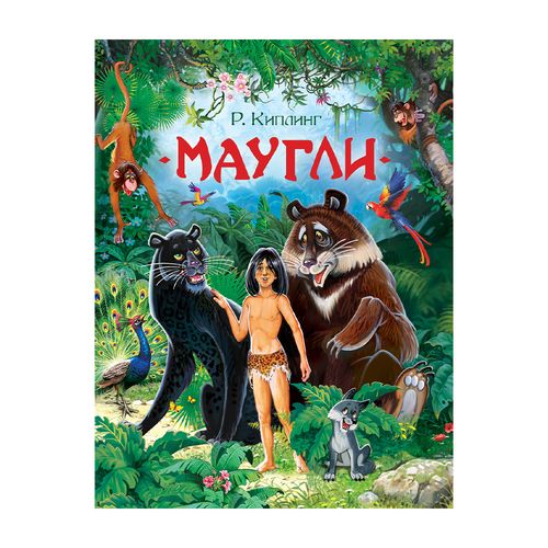 Маугли (Любимые детские писатели) | Киплинг Редьярд