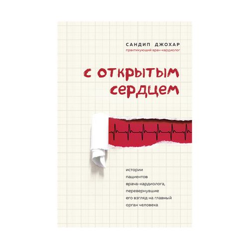 С открытым сердцем. Истории пациентов врача-кардиолога, перевернувшие его взгляд на главный орган человека | Джохар С.