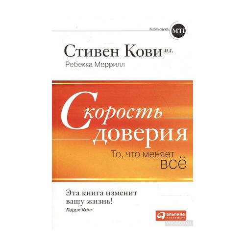 Скорость доверия. То, что меняет все | Меррилл Ребекка Р., Кови mlадший Стивен