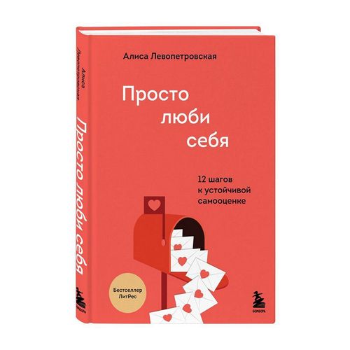 Просто люби себя. 12 шагов к устойчивой самооценке | Левопетровская Алиса